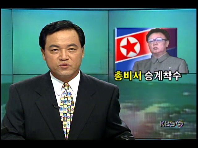 북한, 김정일 권력승계위한 분위기 조성작업 시작