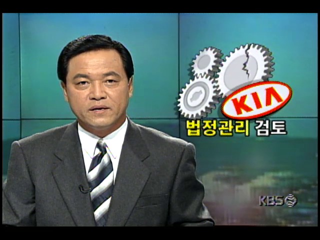 기아그룹 화의신청; 채권단과 정부, 법정관리 검토
