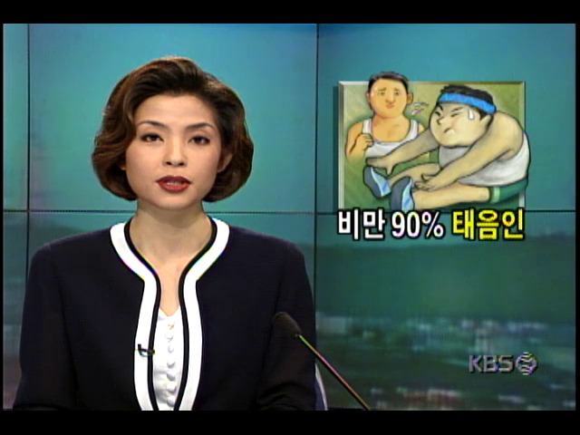 경희의료원, '비만환자중 90% 태음인' 조사