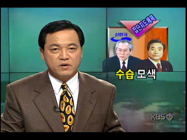 신한국당 이회창 대표 비롯한 주류측, 당내갈등 총력수습