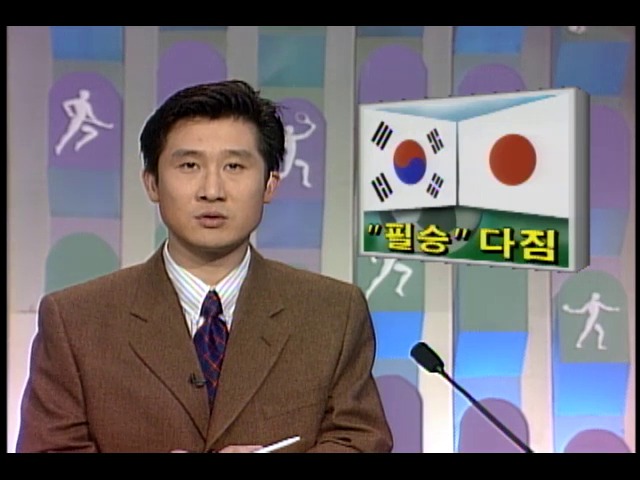 [스포츠뉴스] 1998프랑스월드컵 아시아최종예선 원정경기 ; 축구대표팀 "필승" 다짐
