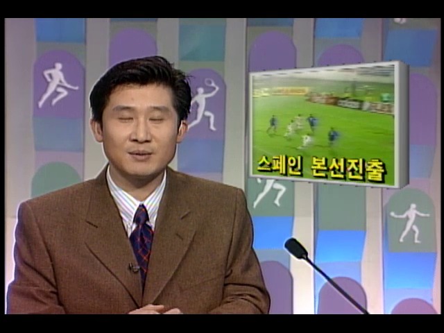 [스포츠뉴스] 1998프랑스월드컵 스페인 본선진출