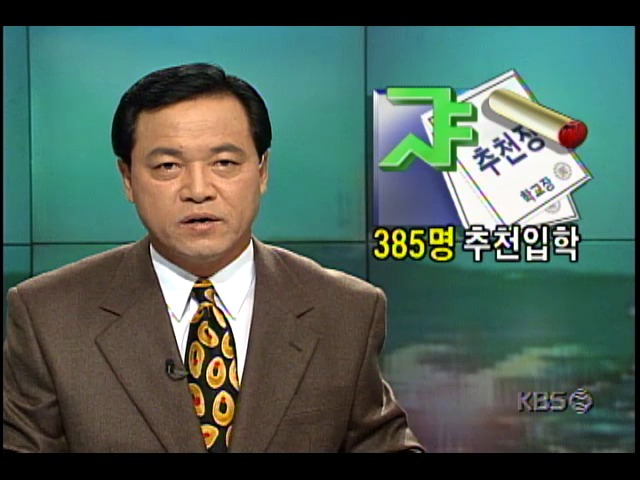 서울대학교, 1998대학입시에서 385명 추천입학