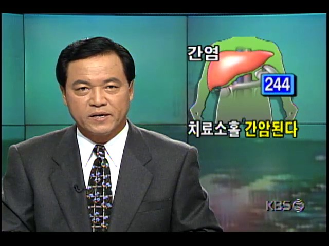 건강하게 삽시다; 간암, 예방과 치료법