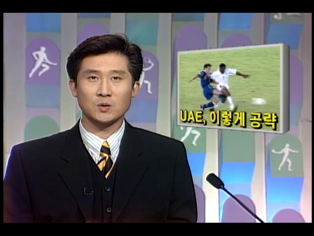 [스포츠뉴스] 1998프랑스월드컵 아시아지역최종예선 ; 아랍에미리트 UAE, 이렇게 공략