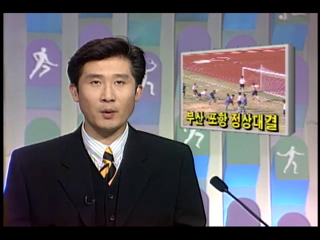 [스포츠뉴스] 프로축구 부산.포항 정상대결 ; 경기 하이라이트