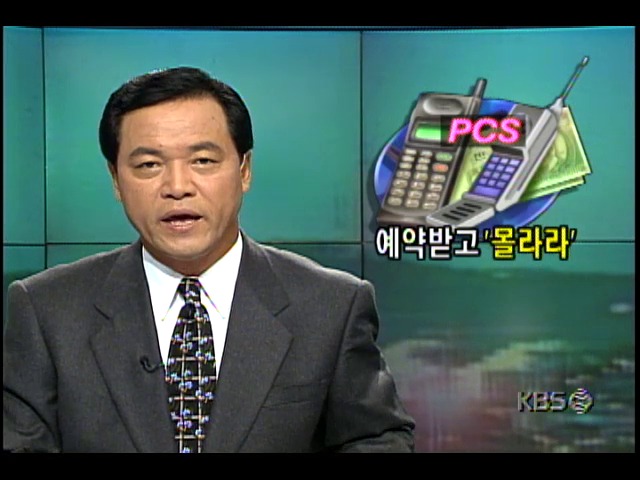 PCS 상용서비스 시작; 단말기 공급부족, 예약자들 피해