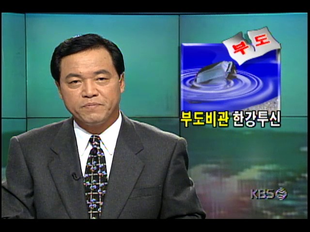 30대 중소기업 대표- 부도비관, 한강에 투신자살