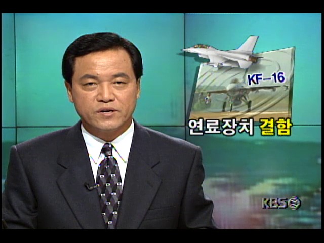국회 국방부 국정감사; KF-16 전투기 추락사고 원인 추궁