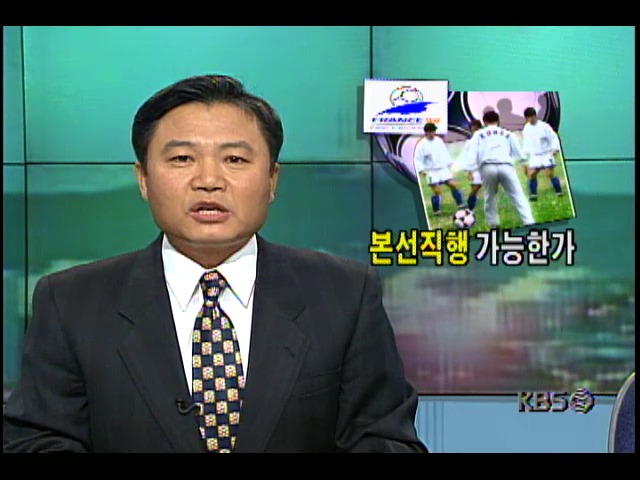 한국월드컵축구대표팀, 1998프랑스월드컵 본선직행 가능성 분석