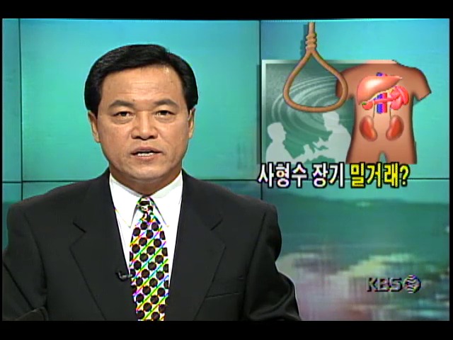 미국 ABC방송, 중국인 사형수 장기밀매 사실 폭로