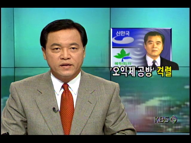 신한국당-새정치국민회의, 오익제씨 월북사건 놓고 격렬한 공방전