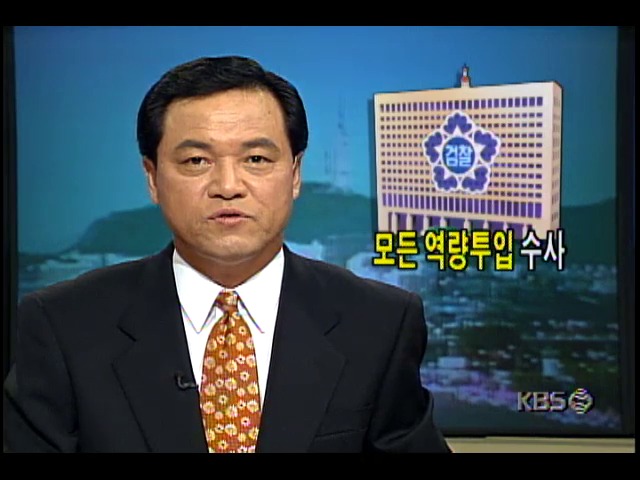 새정치국민회의 김대중 총재 비자금 고발사건 관련 검찰, 엄정수사 방침