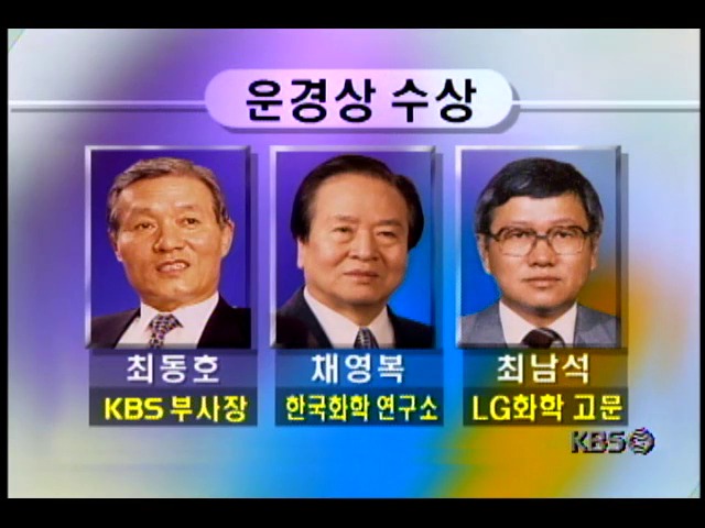운경상 수상자 선정; 문화언론 부문- 최동호 KBS부사장