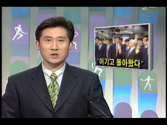 [스포츠뉴스] 1998프랑스월드컵축구대표팀 "이기고 돌아왔다"