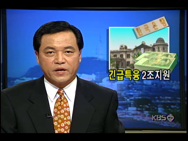 한국은행, 금융권에 2조원 규모 특별융자 지원