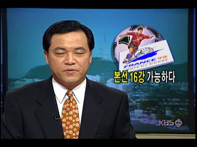 한국월드컵축구대표팀, 1998프랑스월드컵 본선 16강 가능성 예고
