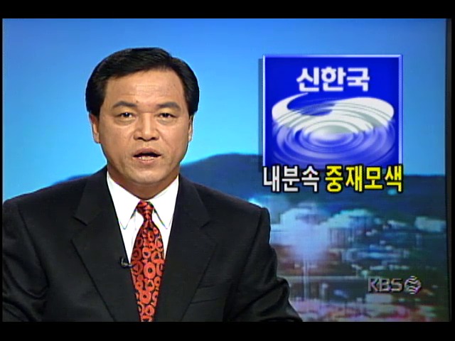 신한국당내 주류-비주류측 내분속 중도파, 중재모색