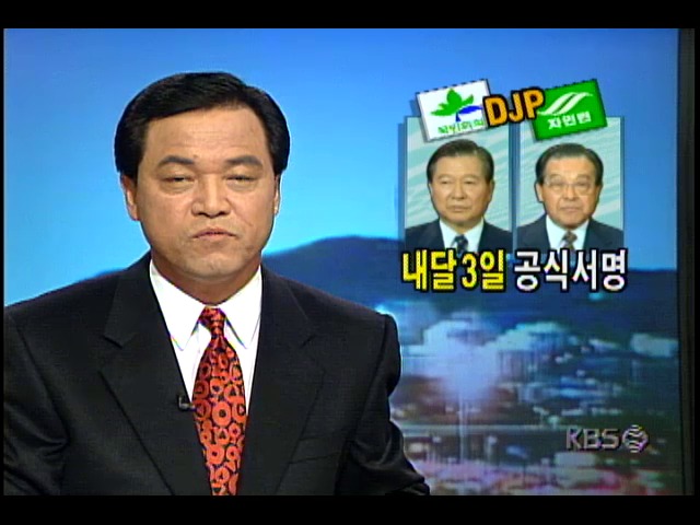 새정치국민회의-자유민주연합 후보단일화협상 타결, 11월 3일 공식서명