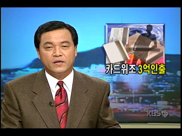 중국 원정, 3억 인출한 한국인 카드위조범들 검거