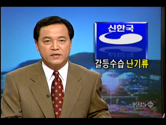 신한국당, 주류-비주류간 갈등수습 난기류