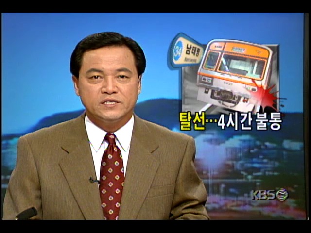 서울 지하철 4호선 탈선, 출근길 4시간 운행중단