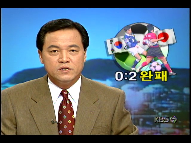 1998월드컵축구 아시아 최종예선; 한국, 일본에 0:2 완패