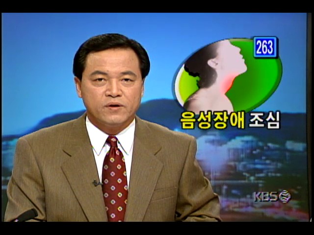 건강하게 삽시다; 음성장애, 발병원인-증상-치료법