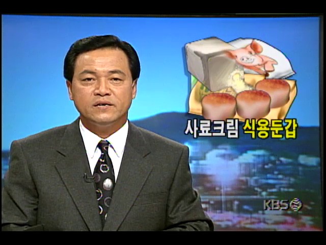 가짜분유-가축사료용 생크림 유통시킨 제조업체 적발