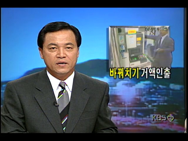 카드 바꿔치기-거액 인출해간 사기범 공개수배