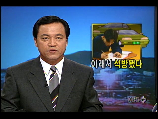 문맹인 동생과 형, 운전면허 대리시험중 적발-구속취소결정; 석방이유