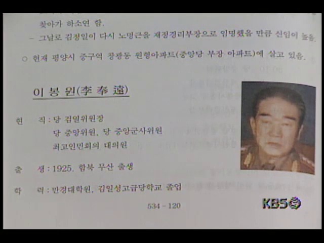 북한, 인민군 총정치국 부국장 이봉원 대장 처형