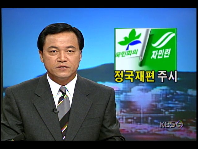 김영삼 대통령의 신한국당 탈당; 새정치국민회의-자유민주연합 반응