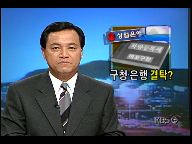 서울 마포구청 차량등록세 증발사건; 구청공무원-은행직원 공모 가능성