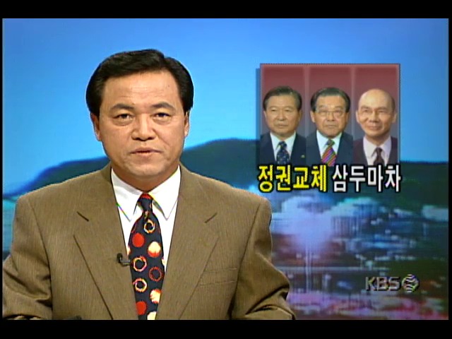 새정치국민회의-자유민주연합, 'DJT연대' 통한 정권교체 강조