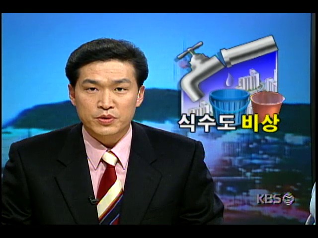 호남지역 가뭄; 식수-농업용수 부족