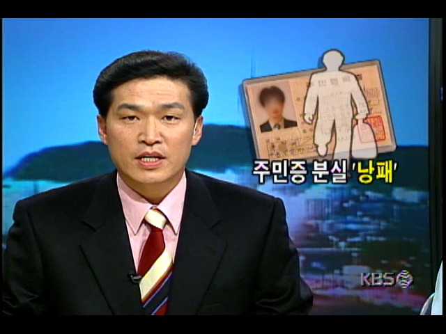 분실된 주민등록증, 사업자등록증 위조등 사기사건에 이용