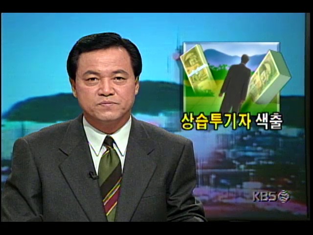 20여개 개발지역대상 상습투기자 색출작업