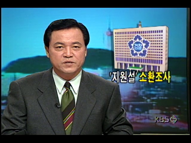 청와대의 국민신당 지원설 관련 고소사건; 고소인 소환조사