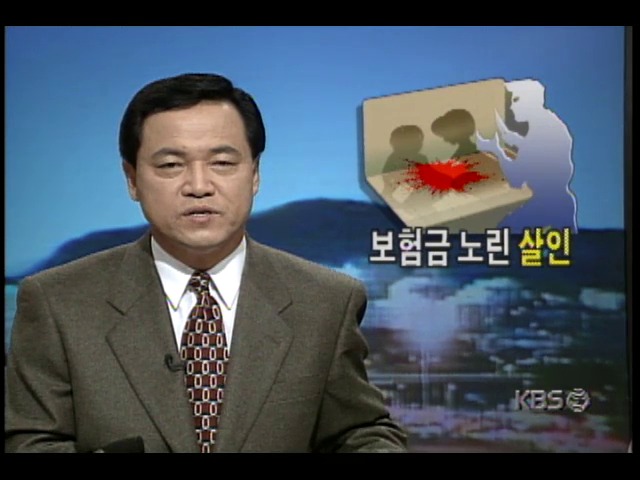 보험금 노린 60대 노인, 부인 위장살인-검거