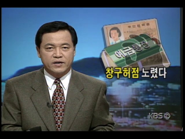 분실된 주민등록증 이용, 예금인출 사기사건 발생