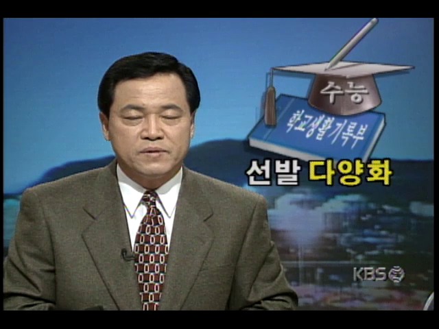 1998대학입시; 대학별 학생선발방법 다양화