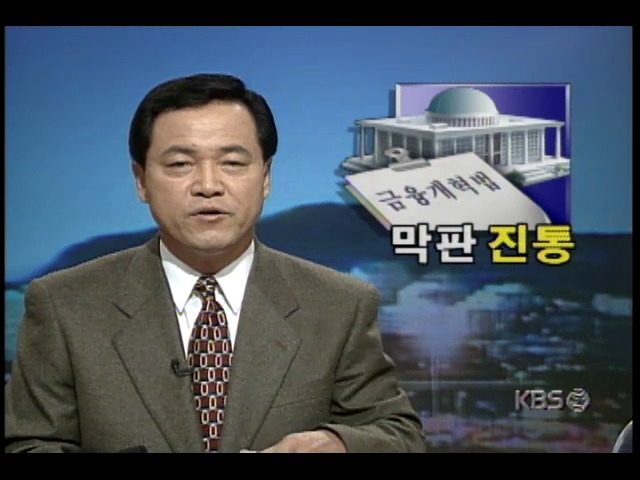 국회 금융개혁법안처리 연기 배경