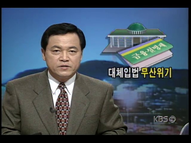 금융실명제 대체입법-자금세탁방지법 제정, 무산위기