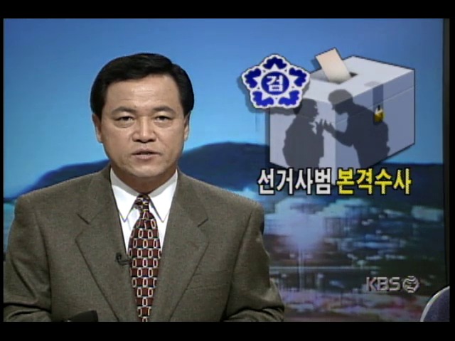 검찰, 선거사범 본격수사- 공명선거위해 총력