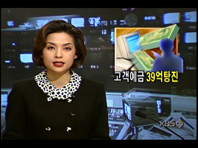 축협직원, 고객예금 인출-돈놀이하다 39억여원 탕진