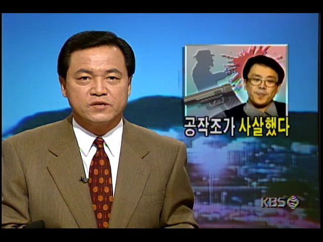 이한영씨 피격사건, 남파된 북한특수공작조가 자행