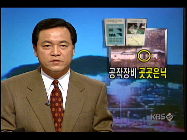 북한, 남한내에 드보크설치- 공작장비 은닉