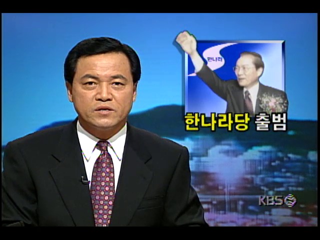 신한국당-민주당, 합당전당대회; '한나라당' 출범