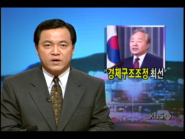 김영삼 대통령, 경제난 극복위한 대국민특별담화 발표